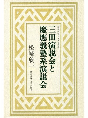 cover image of 三田演説会と慶應義塾系演説会